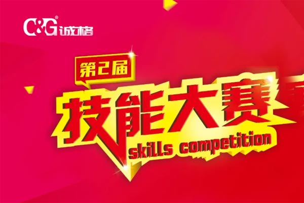 &ldquo;技能成才、技能就業(yè)、技能強國&rdquo;誠格生產(chǎn)部車間第二屆技能競賽