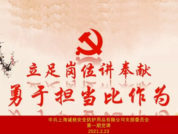 中共上海誠格安全防護(hù)用品有限公司支部委員會第一期主題黨課 &ldquo;立足崗位講奉獻(xiàn)，勇于擔(dān)當(dāng)比作為&rdquo;